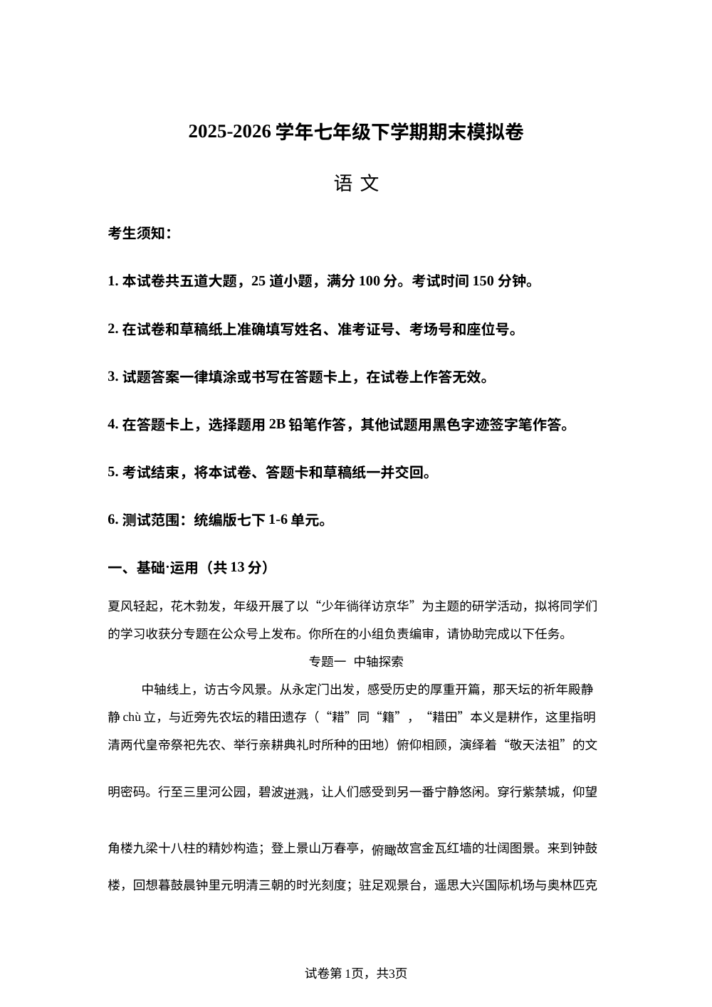 学易金卷：七年级语文下学期期末模拟卷（北京专用） 第1页预览