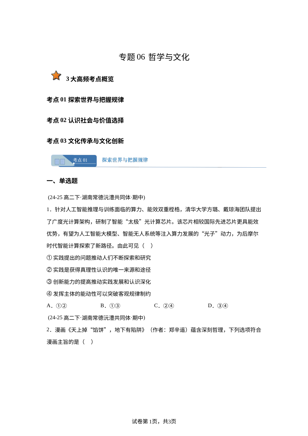 专题06 哲学与文化（期中真题汇编，湖南专用） 第1页预览