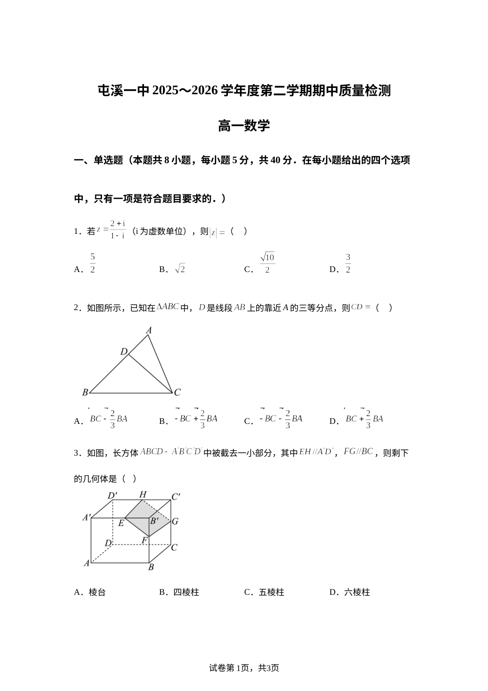 安徽黄山市屯溪第一中学2025-2026学年高一下学期期中质量检测数学试题 第1页预览