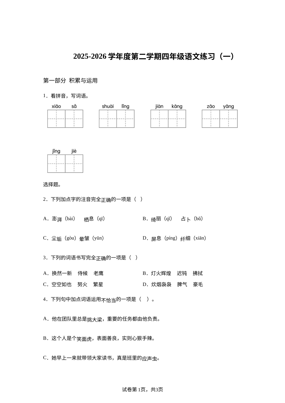 广东汕尾市海丰县附城镇联河小学等校2025-2026学年统编版度第二学期四年级阶段语文练习（一） 第1页预览