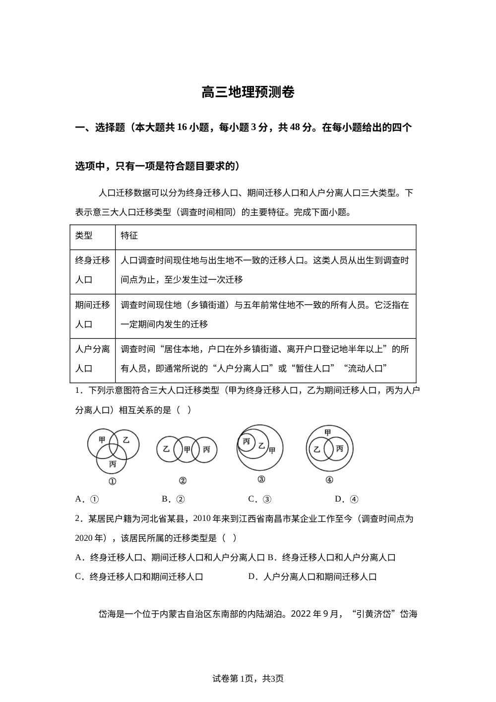 2026届安徽省临泉田家炳实验中学（临泉县教师进修学校）高考模拟预测地理试题 第1页预览