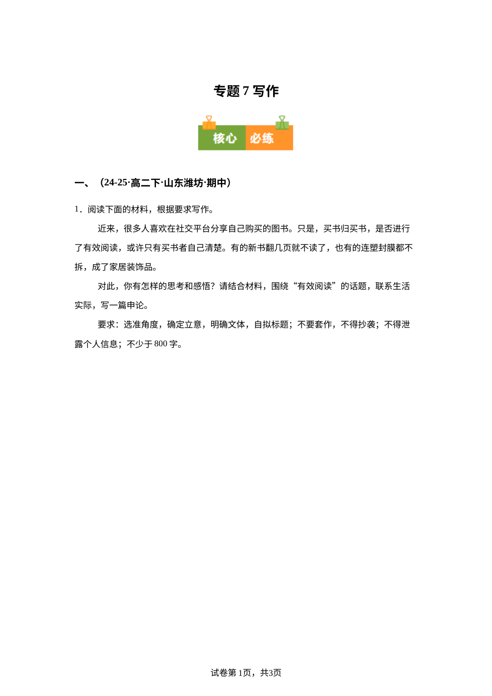 专题07 写作（期中真题汇编，山东专用）高二语文下学期 第1页预览