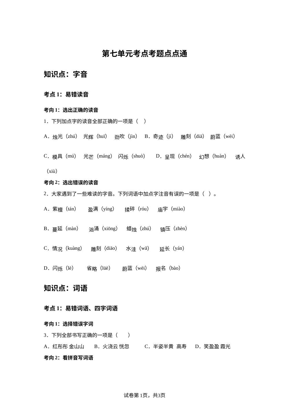 第七单元考点考题点点通 第1页预览