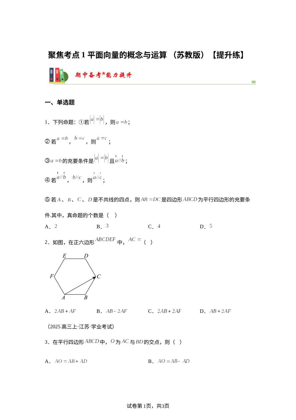 聚焦考点1 平面向量的概念与运算（苏教版高一期中备考)【提升练】 第1页预览