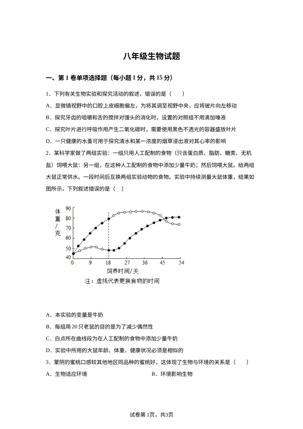 2026年山东泰安市岱岳区大汶口镇第一中学等校中考八年级生物模拟卷 第1页预览