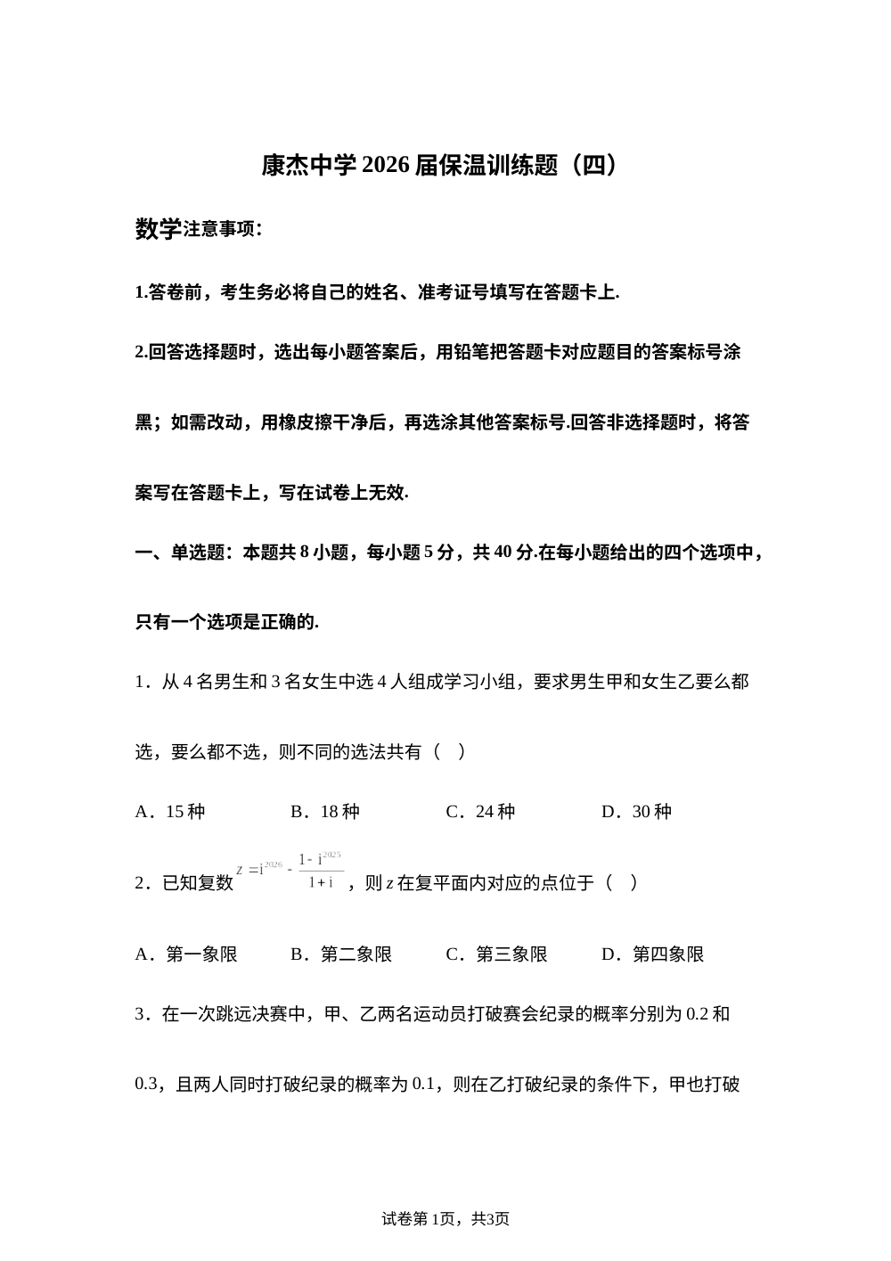 山西运城市康杰中学2026届高三下学期保温训练（四）数学试题 第1页预览