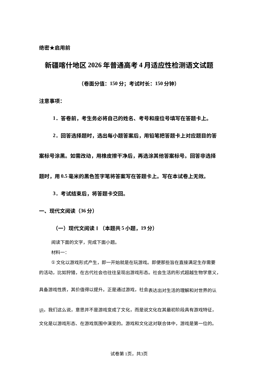 新疆喀什地区2026年普通高考4月适应性检测语文试题 第1页预览