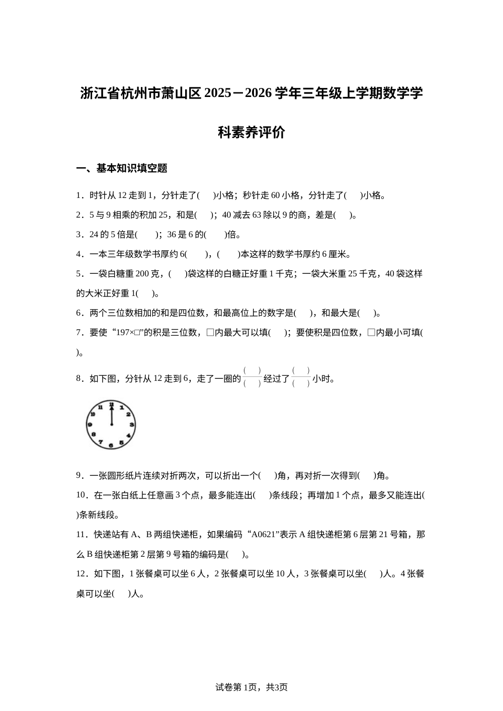 2025-2026学年浙江省杭州市萧山区人教版三年级上册学科素养评价数学试卷 第1页预览