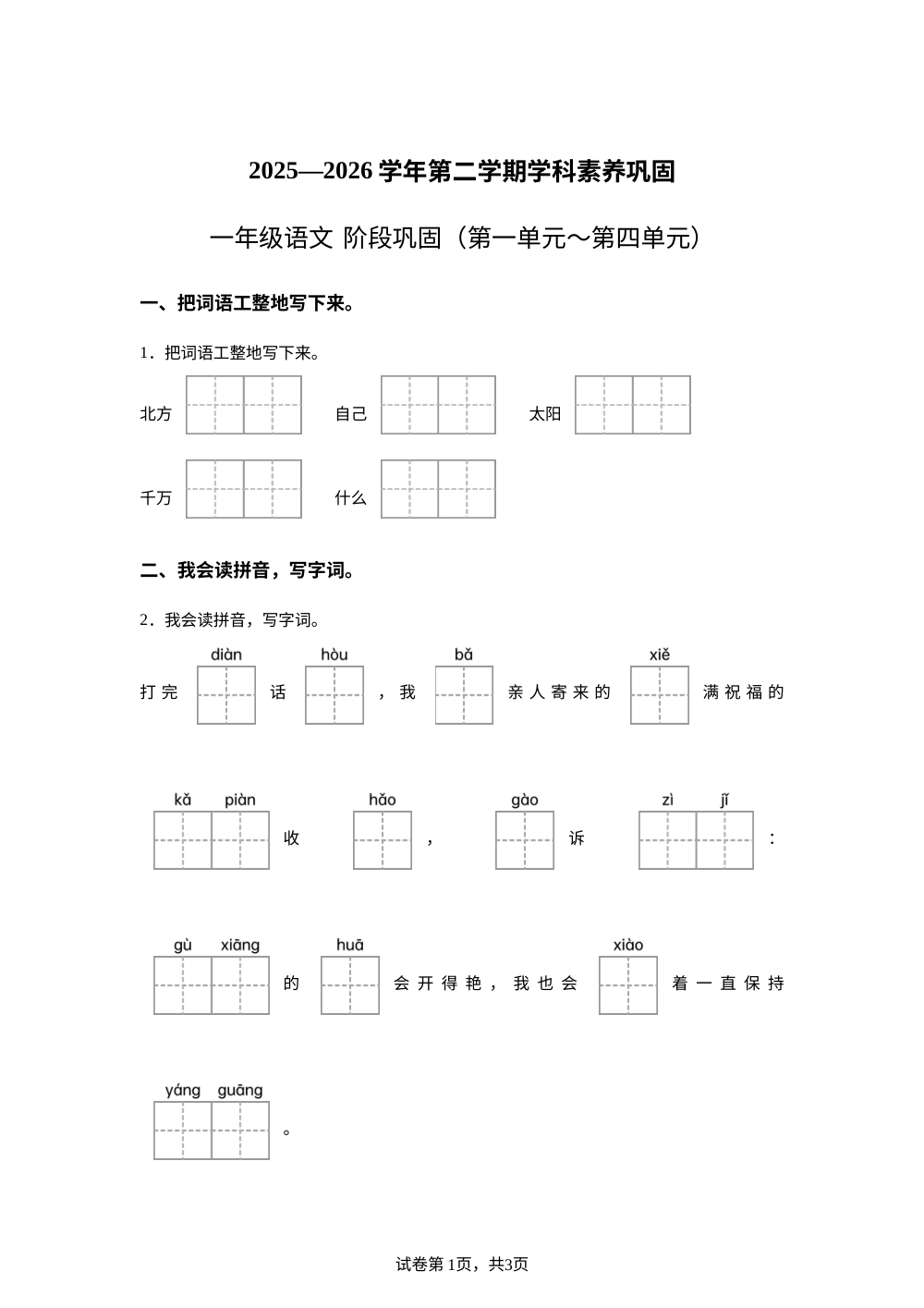 广东深圳市龙岗区宏扬学校2025-2026学年统编版一年级下学期语文学科素养巩固（含听力）（第一单元～第四单元） 第1页预览