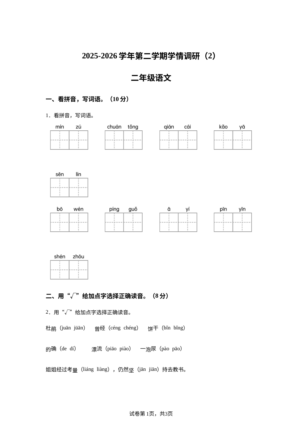 2025-2026学年河南省安阳市汤阴县宜沟镇前李朱小学统编版二年级下册期中考试语文试卷 第1页预览