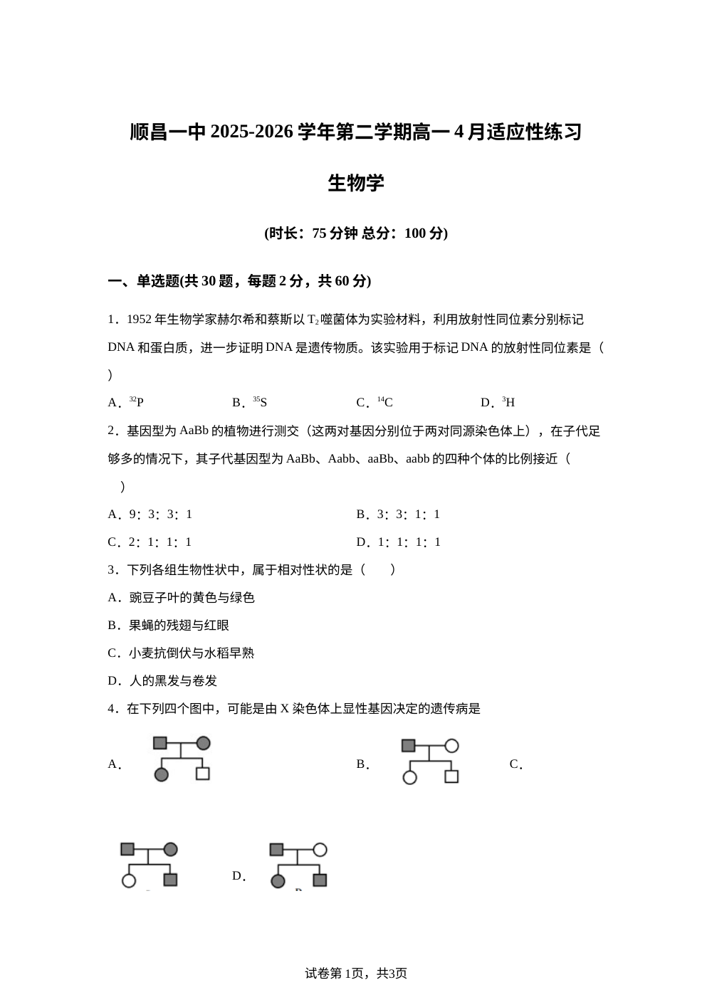 福建南平顺昌一中2025-2026学年第二学期高一4月适应性练习 生物学 第1页预览