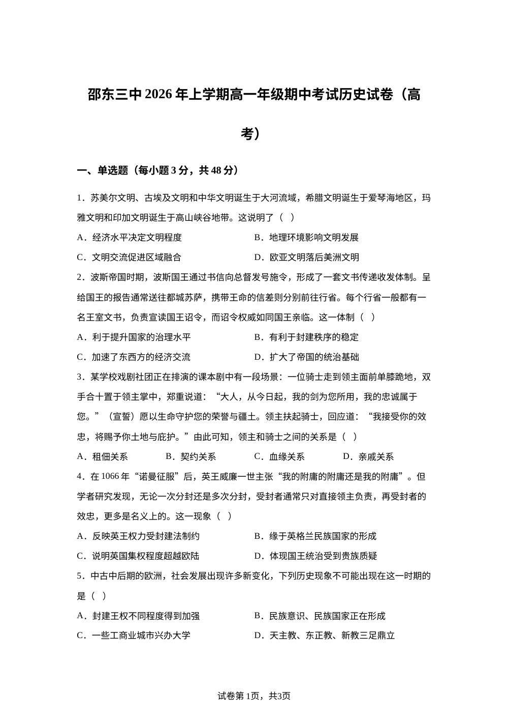 湖南省邵东市第三中学2025-2026学年高一下学期期中考试历史试卷（高考） 第1页预览