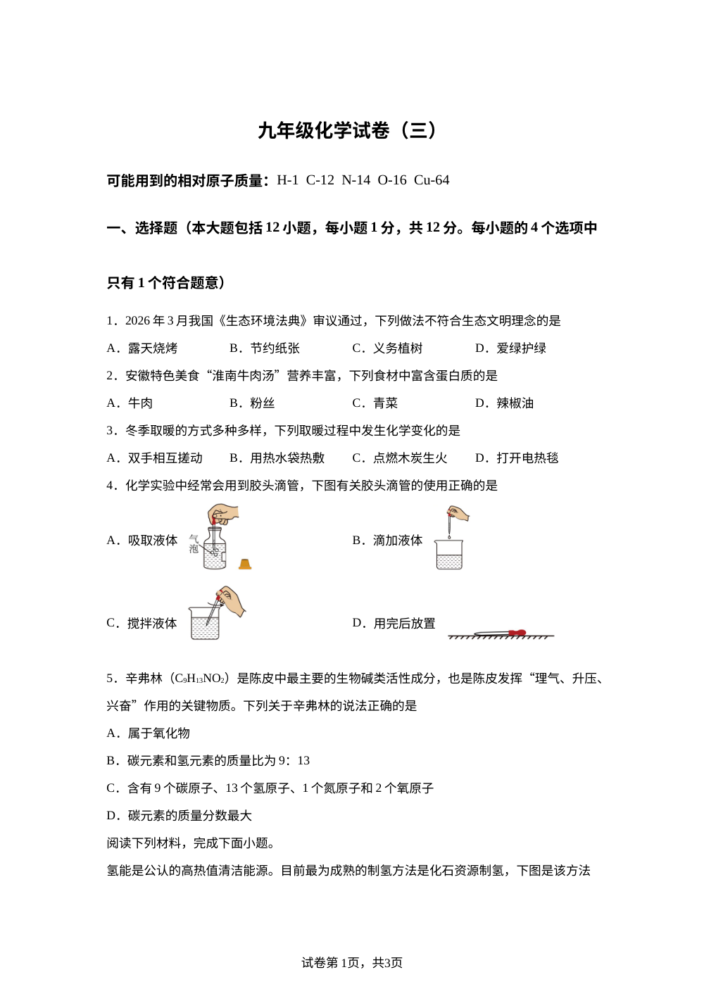 2026年安徽合肥第四十五中学中考考前预测化学试题 第1页预览
