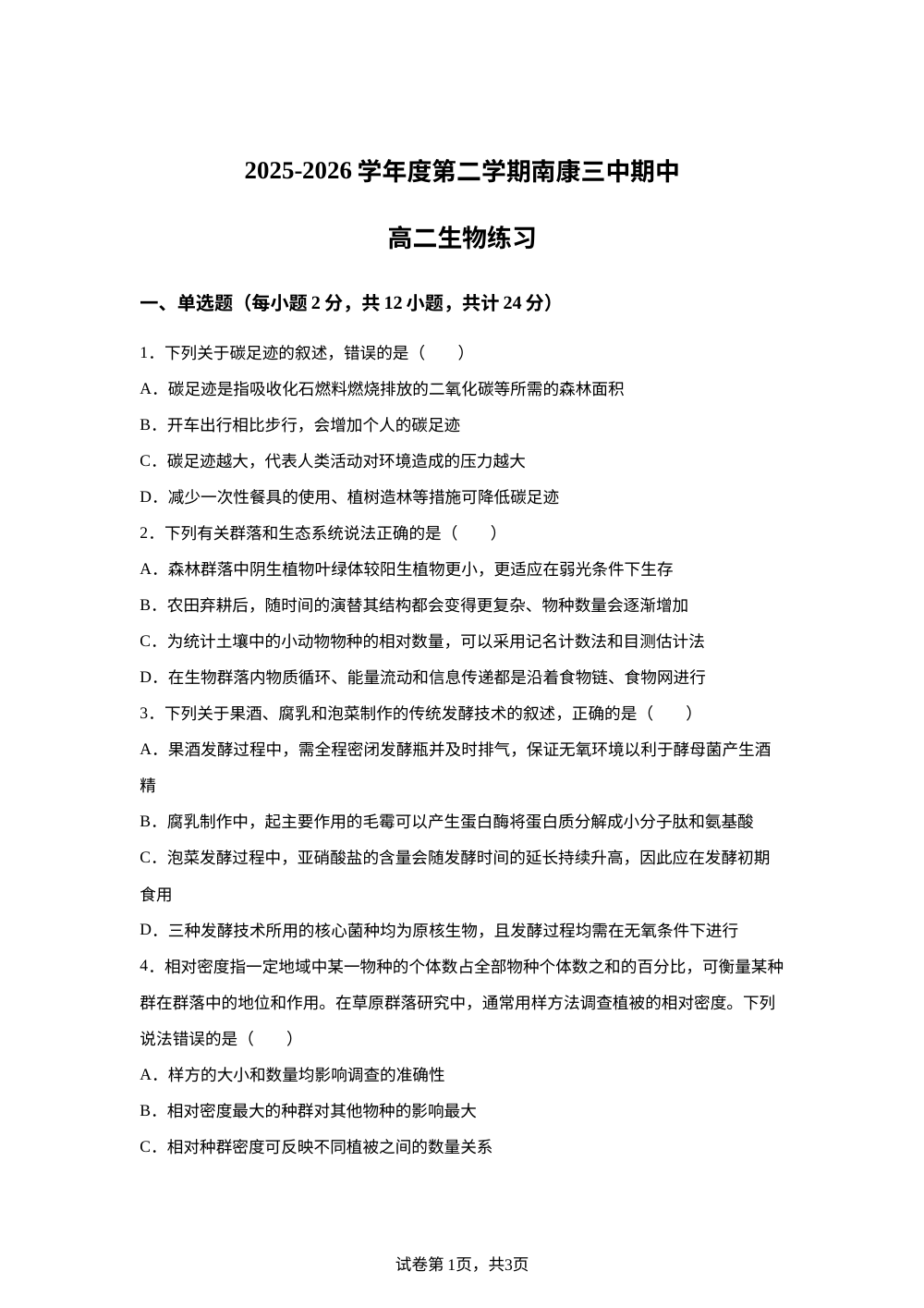 江西赣州市十三校2025-2026学年第二学期期中高二生物练习 第1页预览