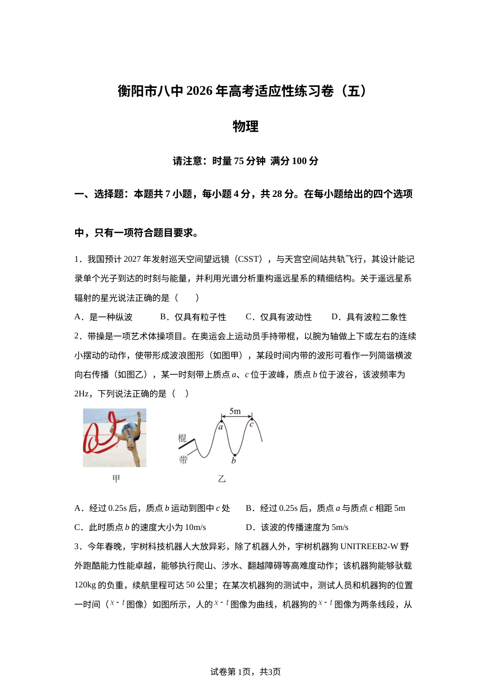 2026届湖南衡阳市第八中学高三下学期考前学情自测物理试题 第1页预览