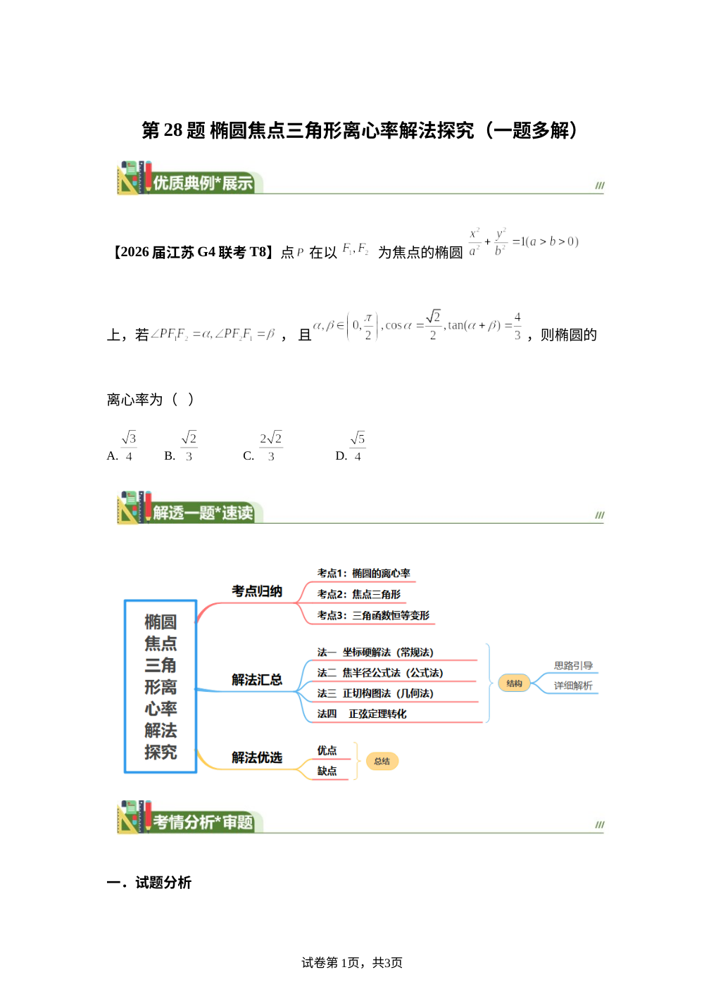 第28题  椭圆焦点三角形离心率解法探究（一题多解）4月刊 第1页预览