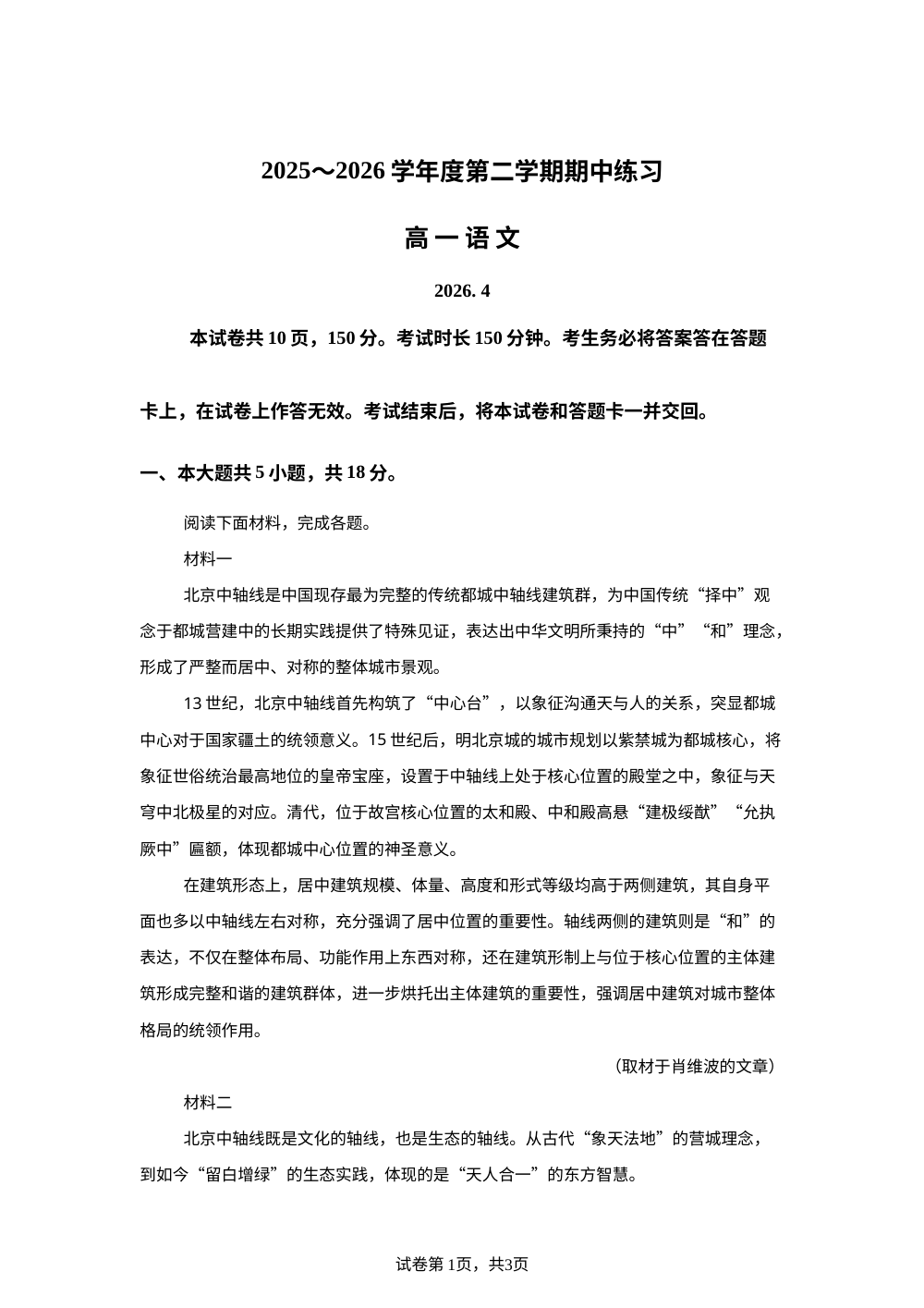 北京丰台区2025～2026学年度第二学期期中练习高一语文试题 第1页预览