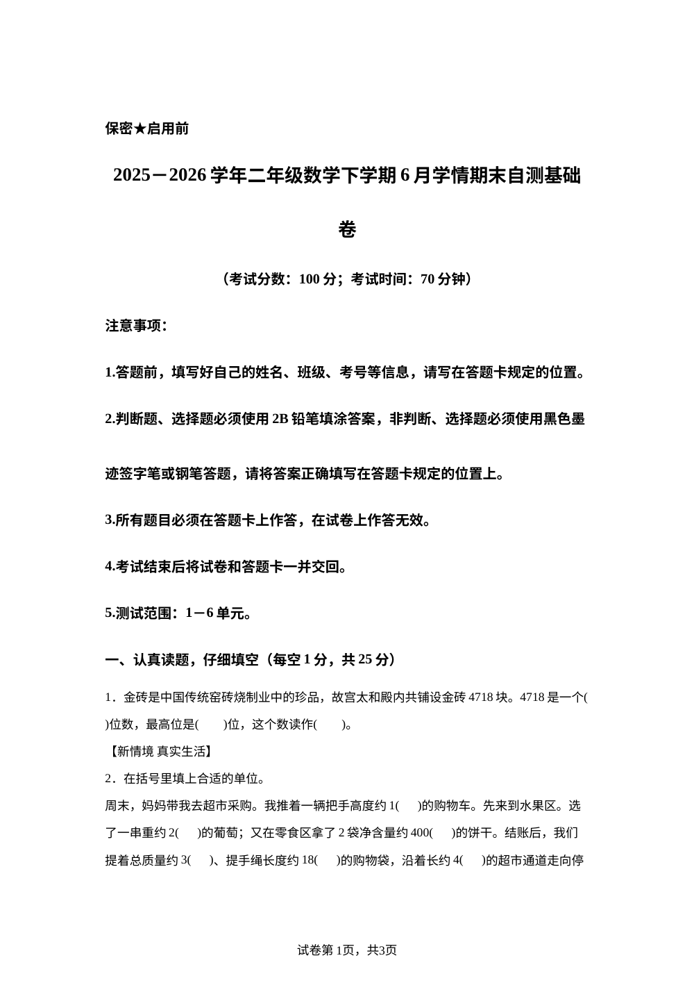 学易金卷：二年级数学下学期6月学情自测&middot;基础卷(1-6单元)(青岛版五四制&middot;新教材） 第1页预览