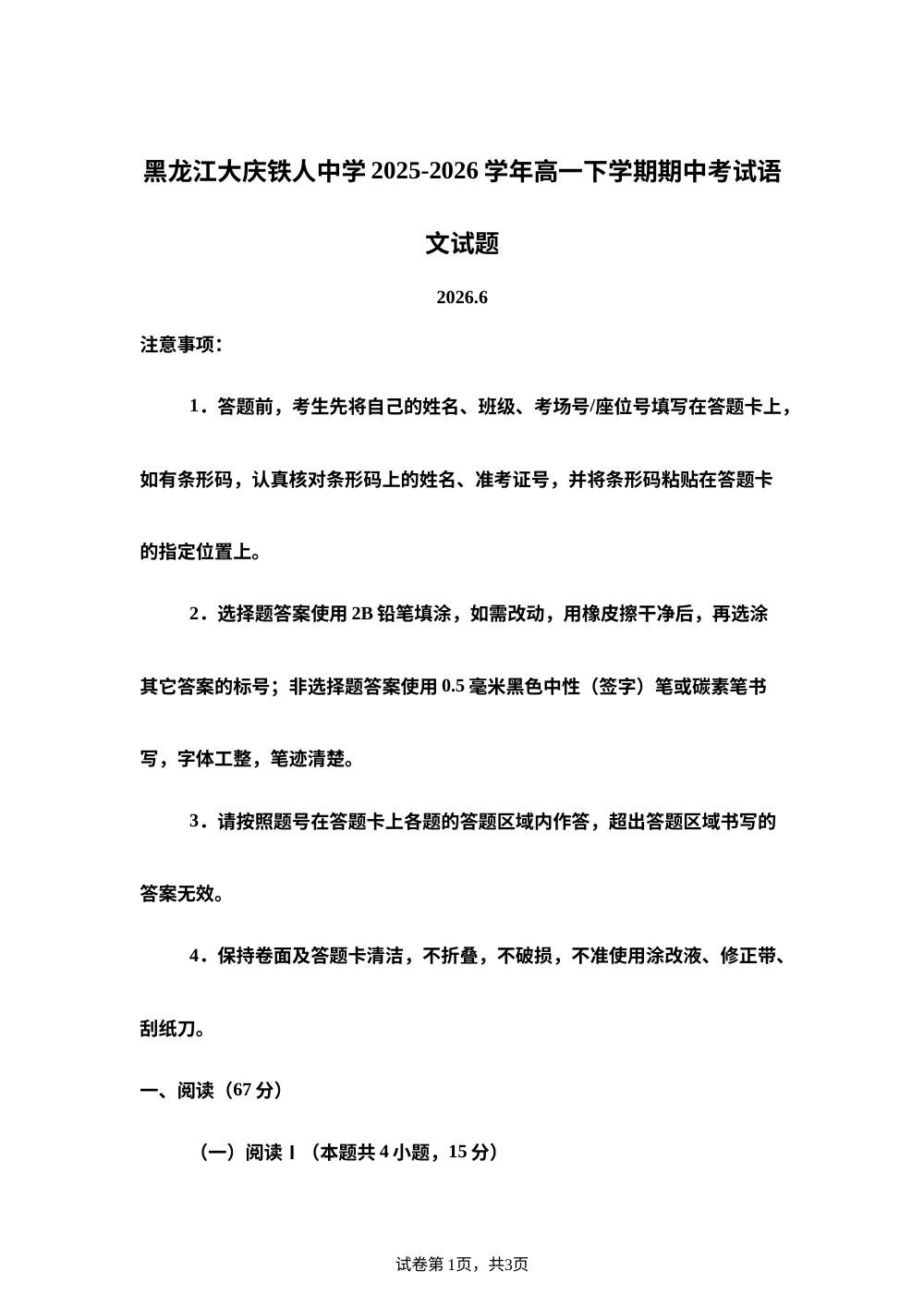 黑龙江大庆铁人中学2025-2026学年高一下学期期中考试语文试题 第1页预览
