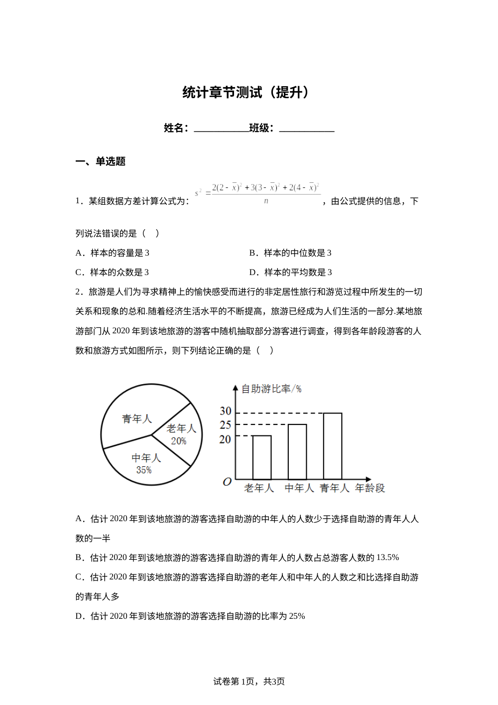 统计章节测试（提升） 第1页预览