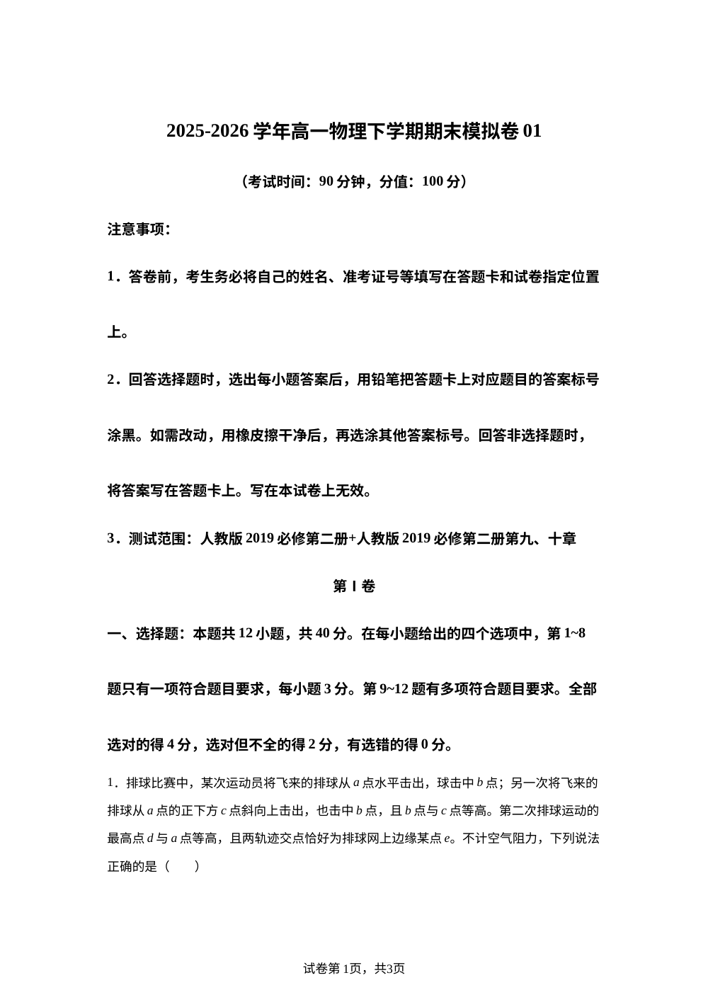 学易金卷：高一物理下学期期末模拟卷02（人教版，必修二+必修三第九、十章） 第1页预览