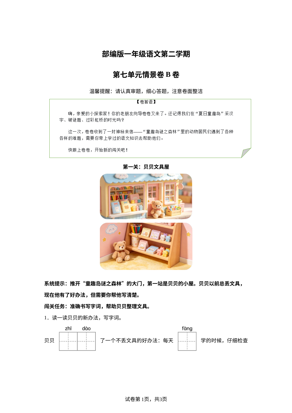 一年级下册第七单元情景卷B卷 第1页预览