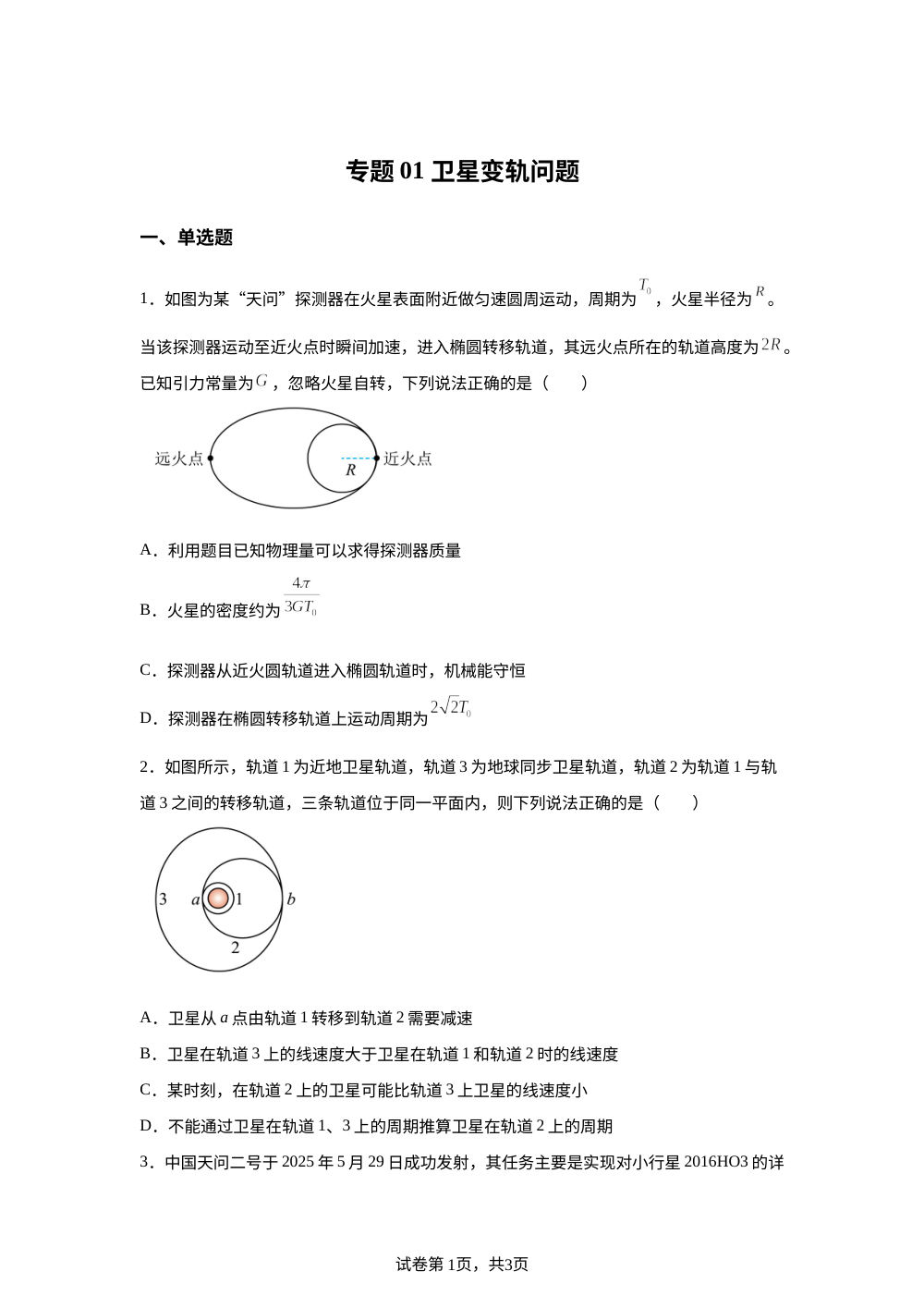 专题01 卫星变轨问题（培优专练）物理沪科版必修第二册 第1页预览