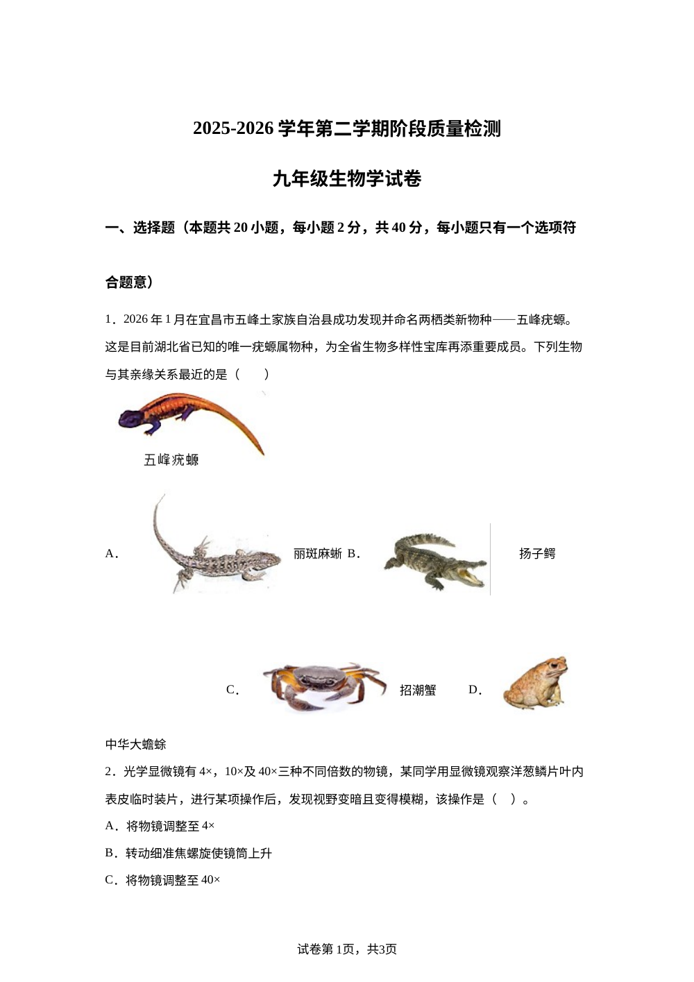 山东菏泽市单县2025-2026学年九年级下学期期中生物试题 第1页预览