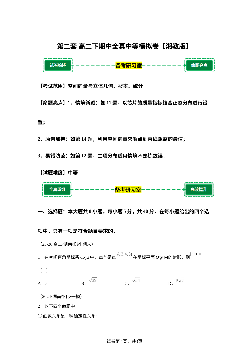 第二套 中等模拟卷 (高二下学期期中备考研习室)湘教版 第1页预览