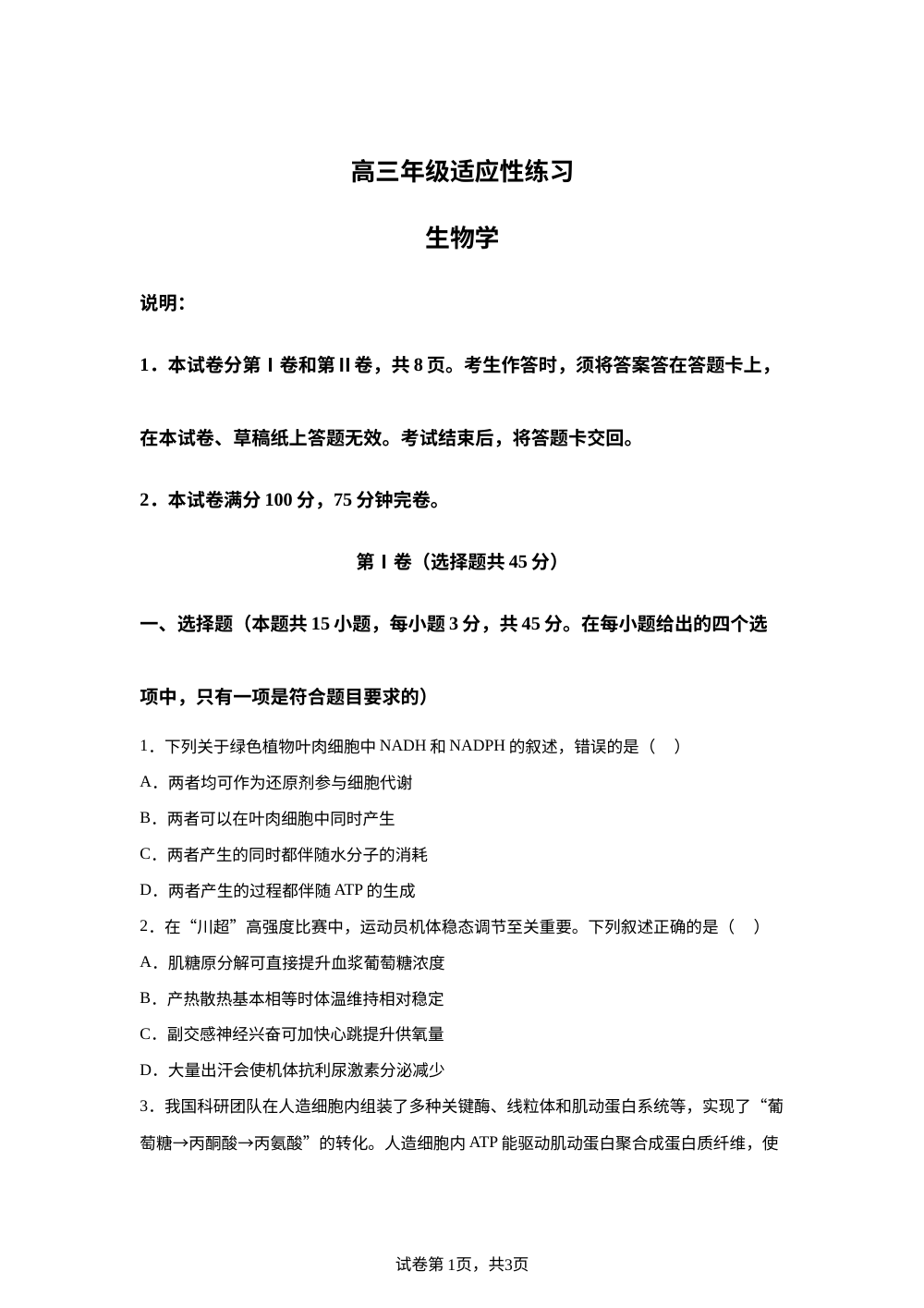 四川省德阳市2026届高三年级适应性练习 生物学 第1页预览