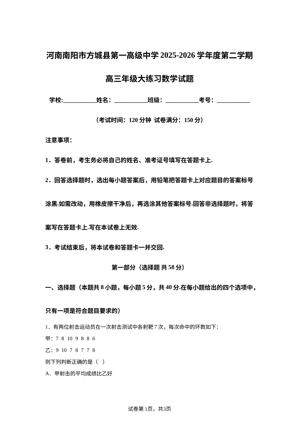 河南南阳市方城县第一高级中学2025-2026学年度第二学期高三年级大练习数学试题 第1页预览