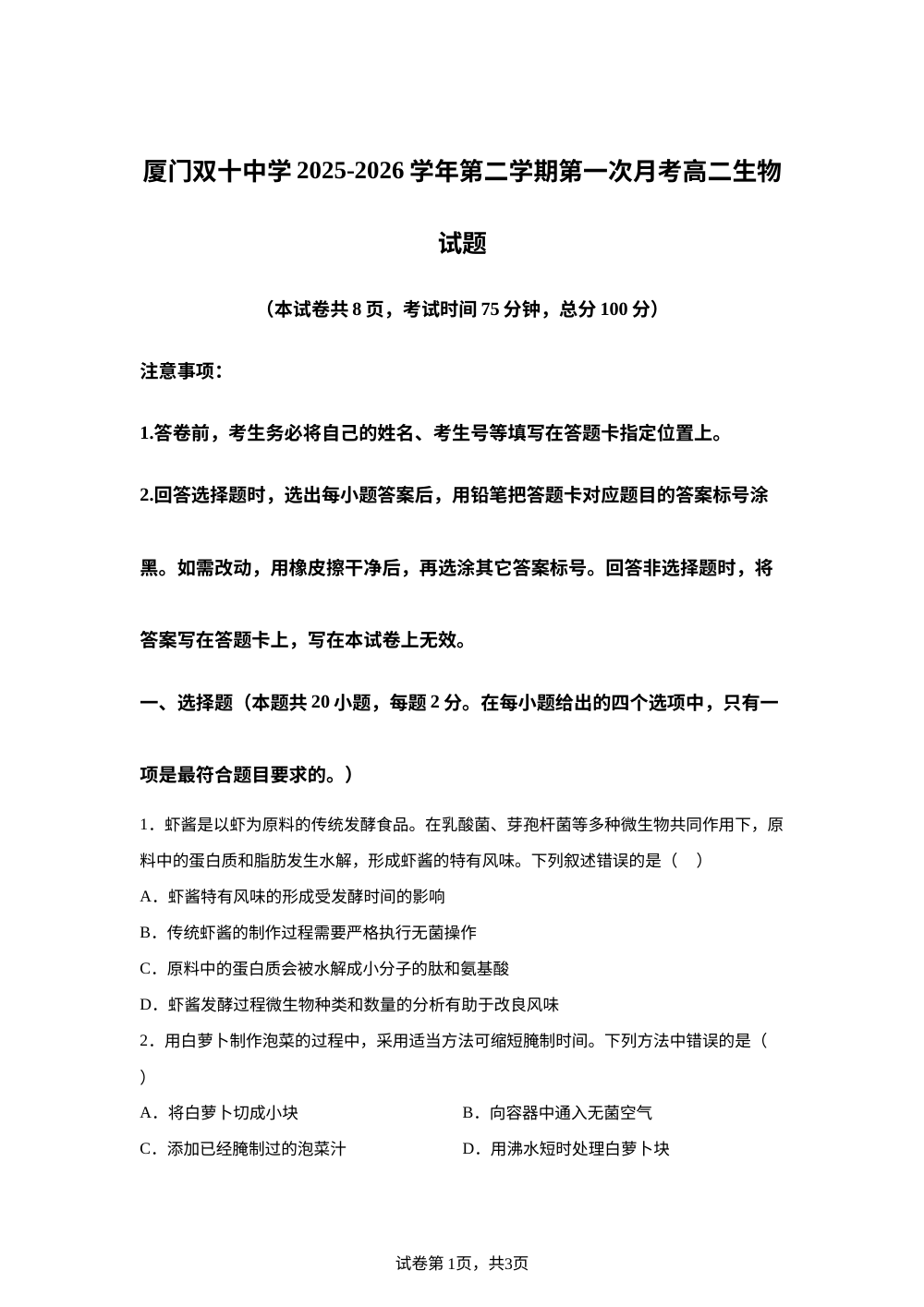 福建厦门双十中学2025-2026学年第二学期第一次月考高二生物试题 第1页预览