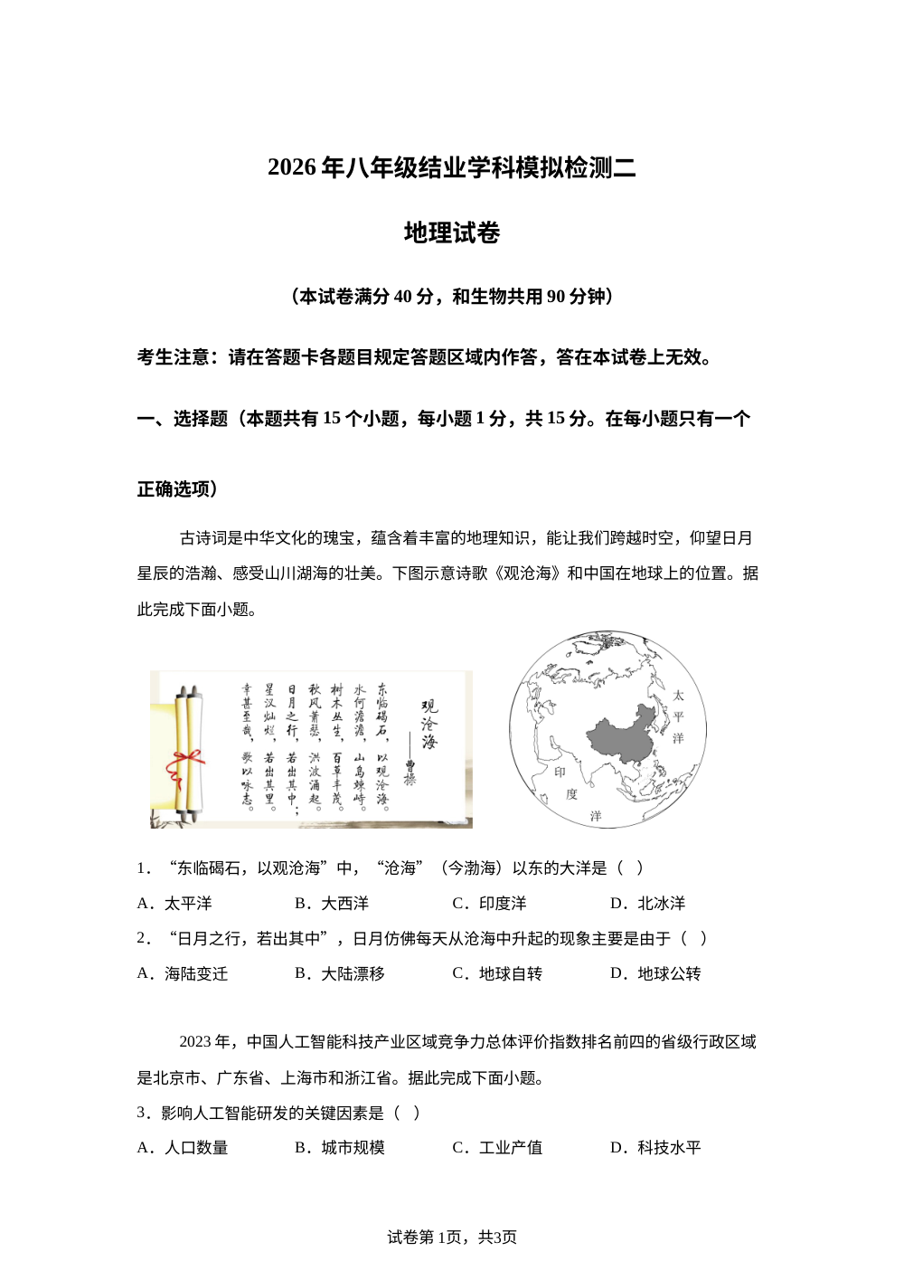 2026年辽宁阜新市太平区中考二模地理试卷 第1页预览