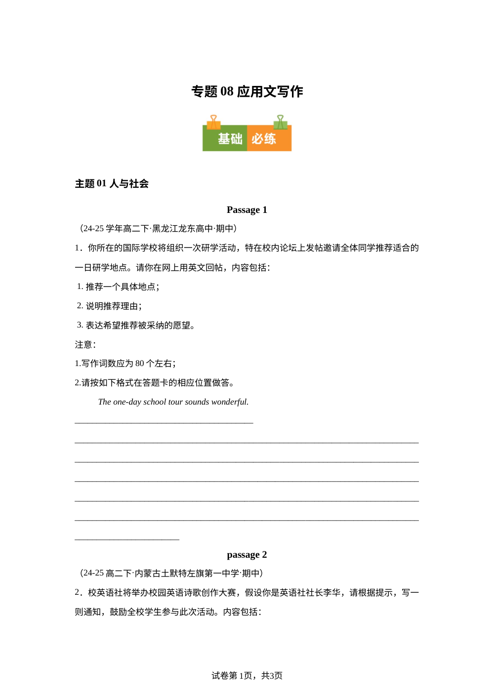专题08 应用文写作 （期中真题汇编，黑吉辽蒙专用）高二英语下学期 第1页预览