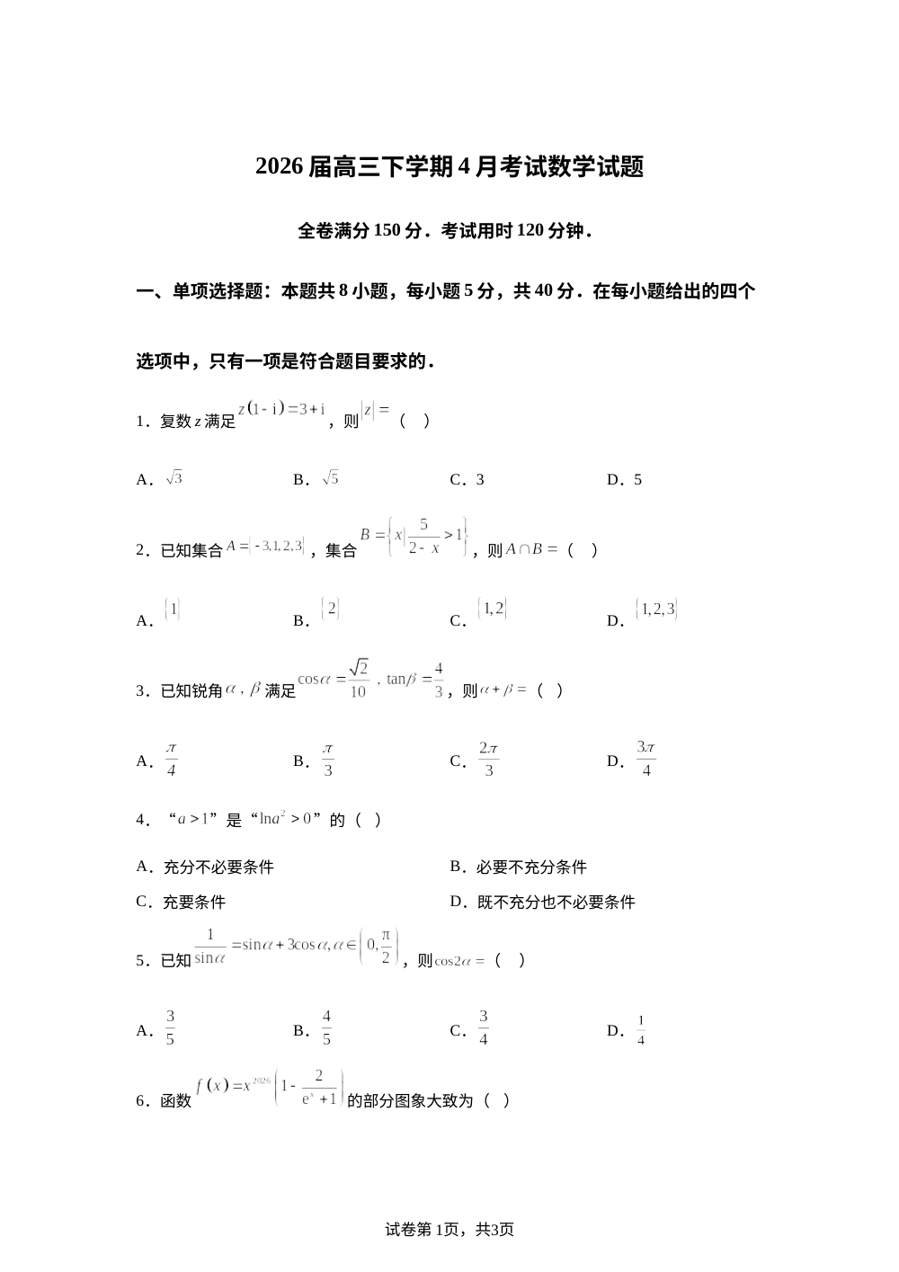 河南焦作市马村区2026届高三下学期4月考试数学试题 第1页预览