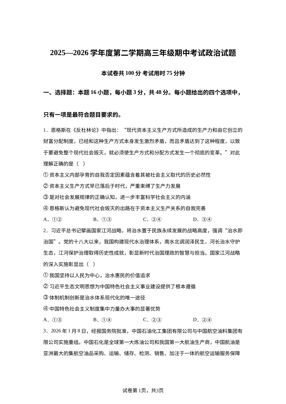 陕西西安市某校2025-2026学年高三下学期期中考试政治试卷 第1页预览