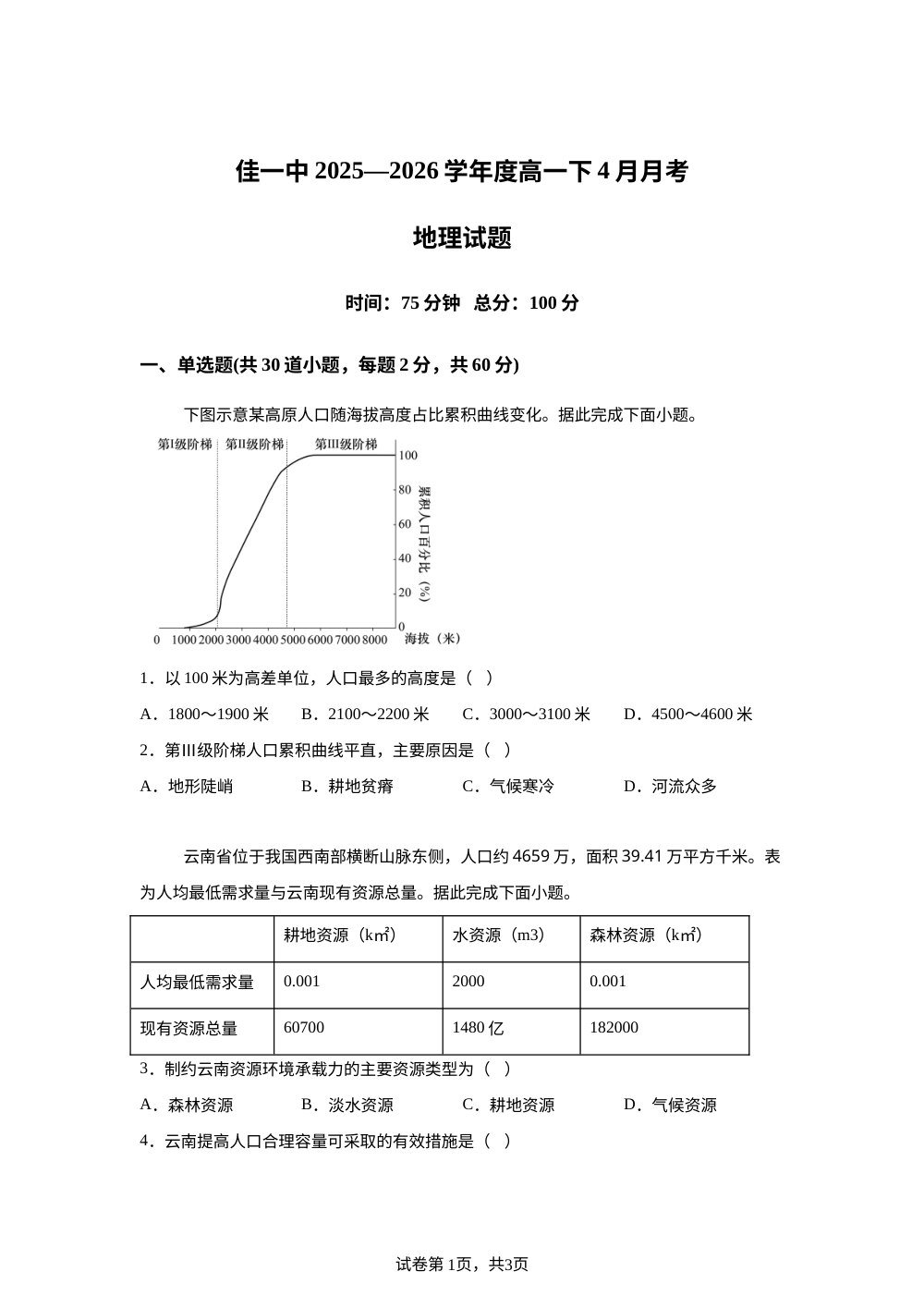 黑龙江佳木斯市第一中学2025-2026学年度高一下学期4月月考地理试题 第1页预览