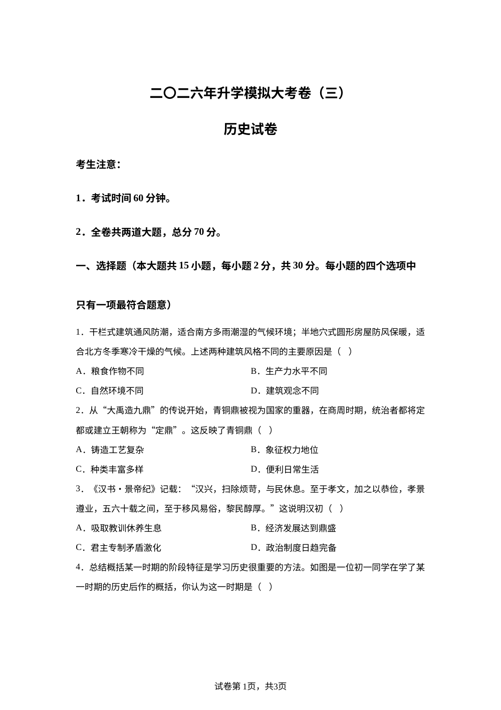 2026年黑龙江佳木斯市等市中考考前预测历史试题 第1页预览