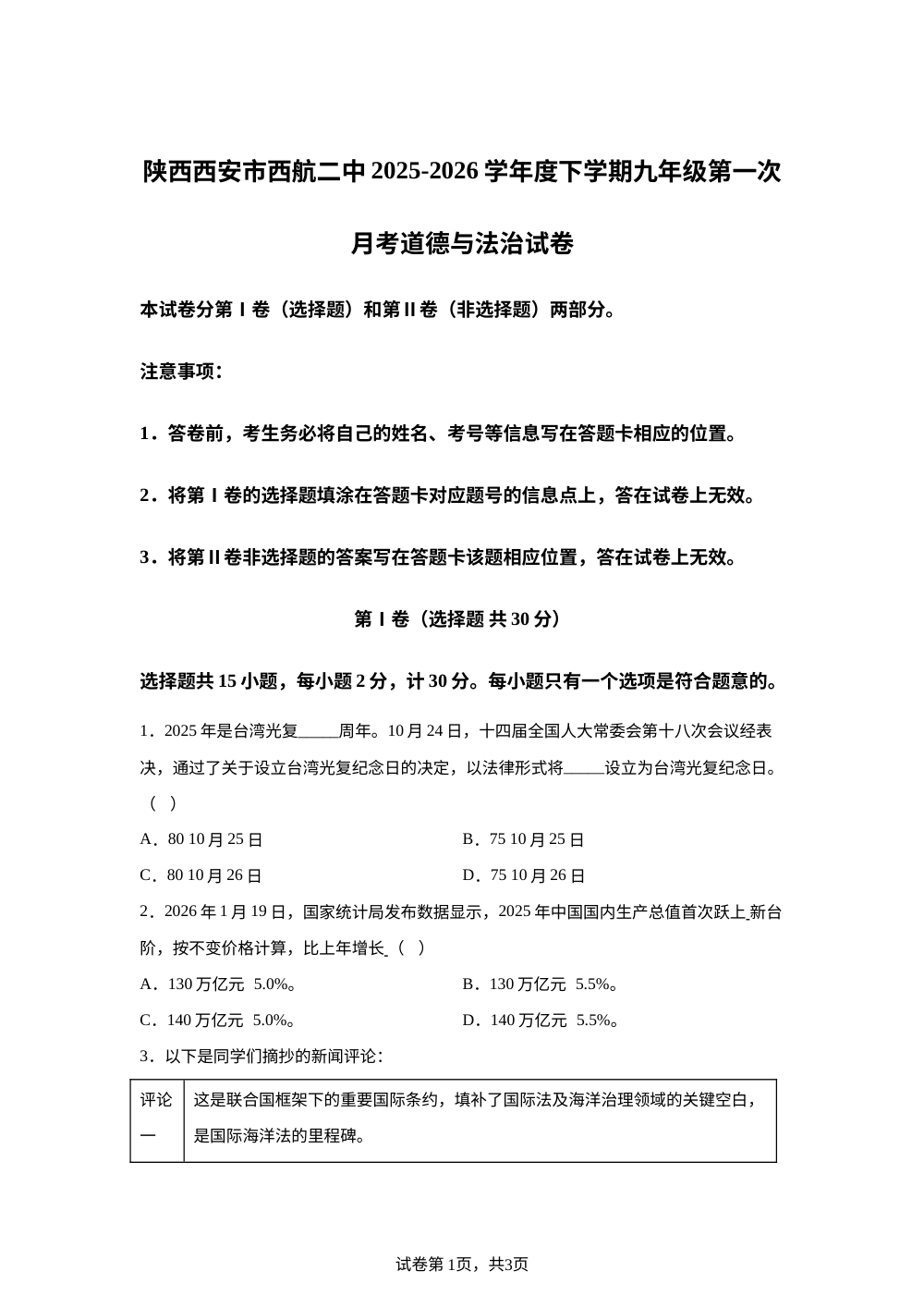 陕西西安市西航二中2025-2026学年度下学期九年级第一次月考道德与法治试卷 第1页预览