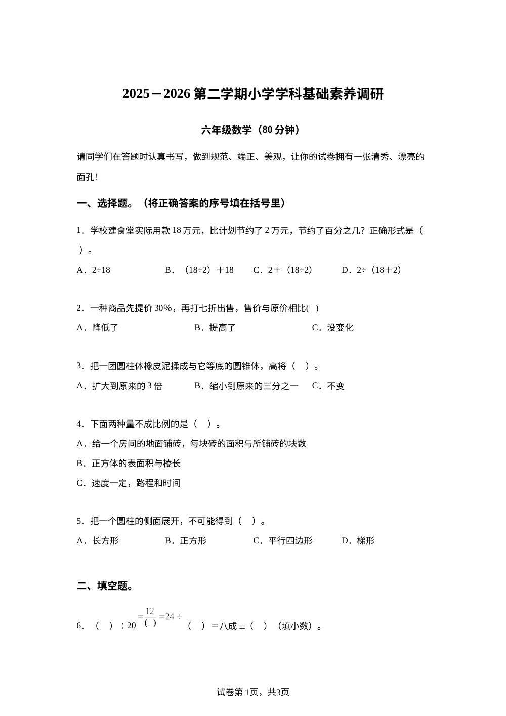 2025-2026学年山东省潍坊市寒亭区高里街道中心学校等校青岛版六年级下册期中基础素养调研测试数学试卷 第1页预览