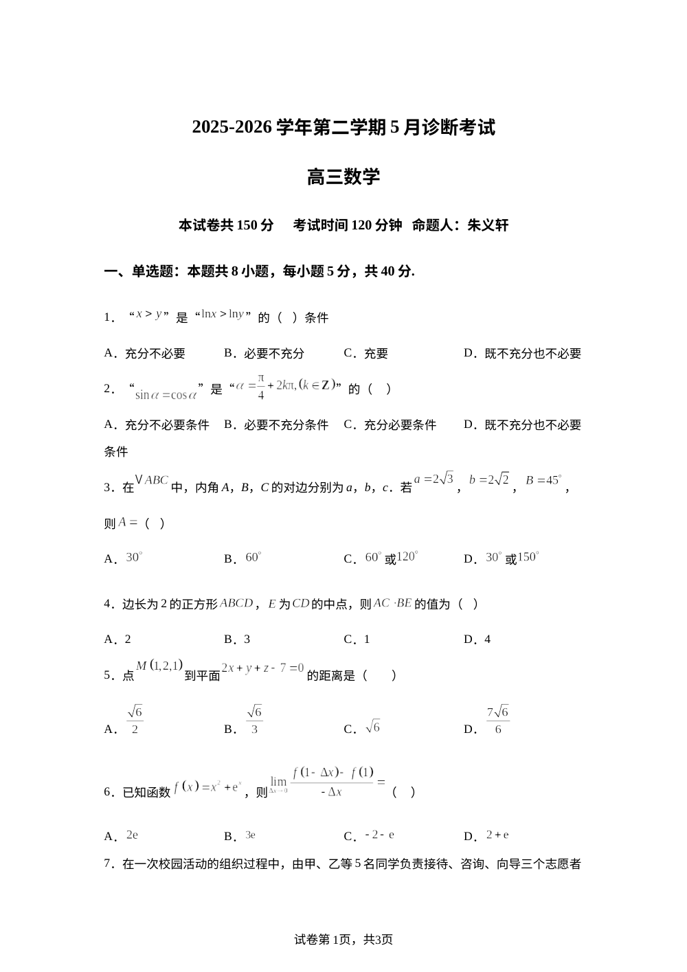 内蒙古乌兰察布市集宁一中2025-2026学年高三下学期5月诊断考试'数学试题 第1页预览