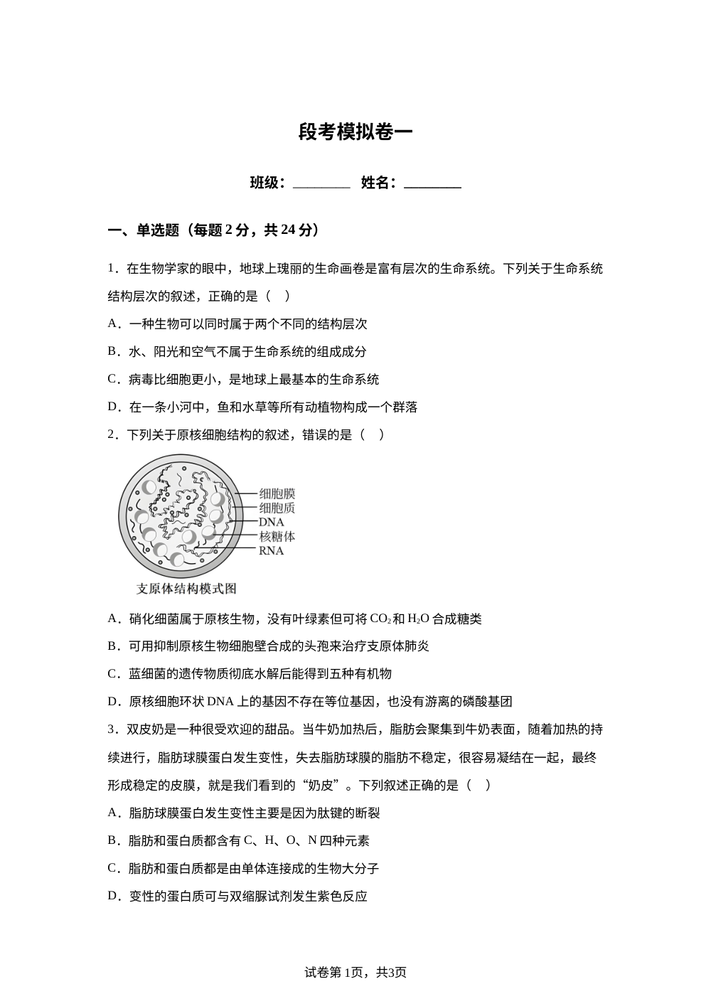 湖南省长沙市长郡中学2025-2026学年高一下学期生物期中考试模拟卷一 第1页预览