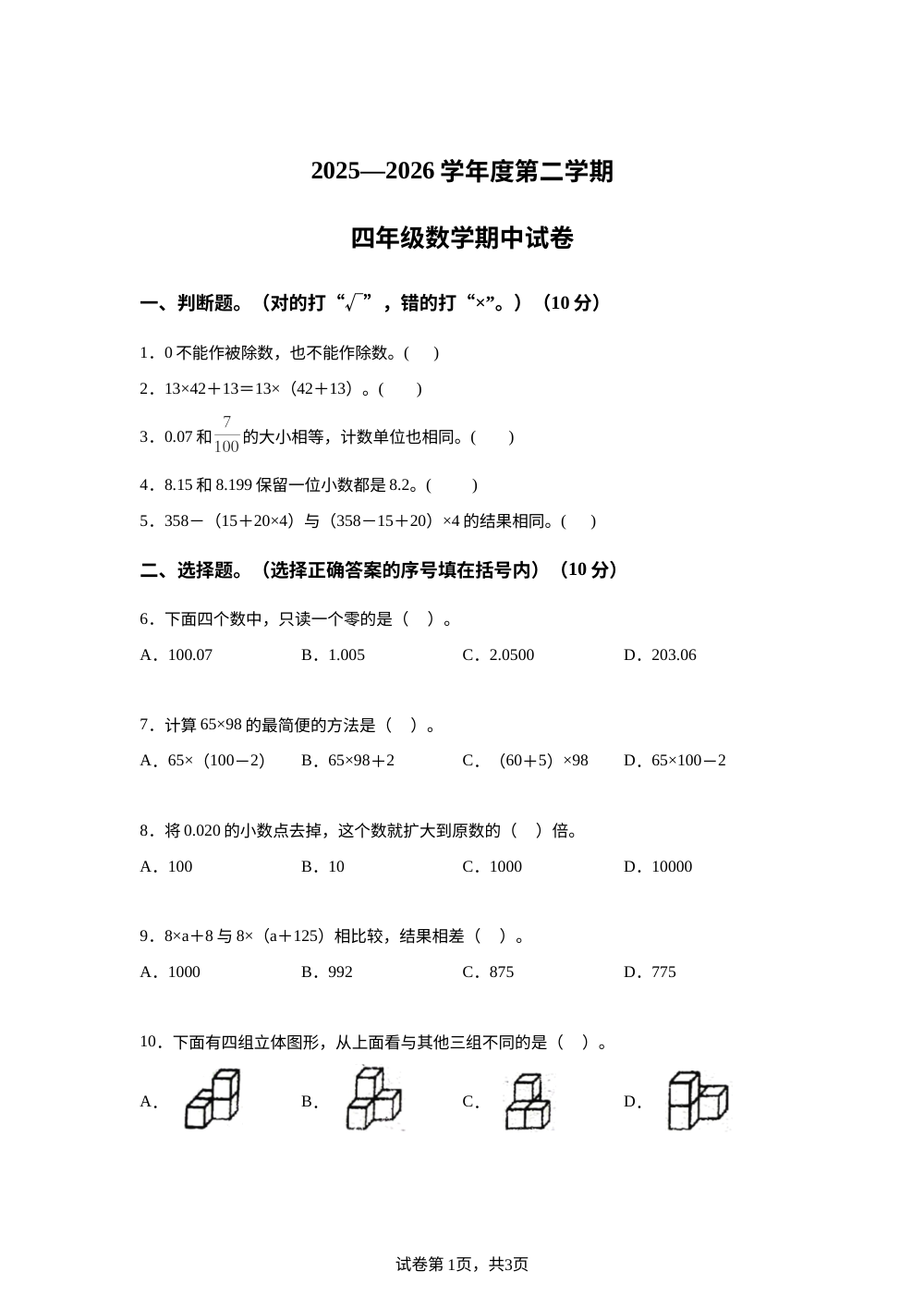 2025-2026学年广东省江门市新会区人教版四年级下册期中检测数学试卷 第1页预览