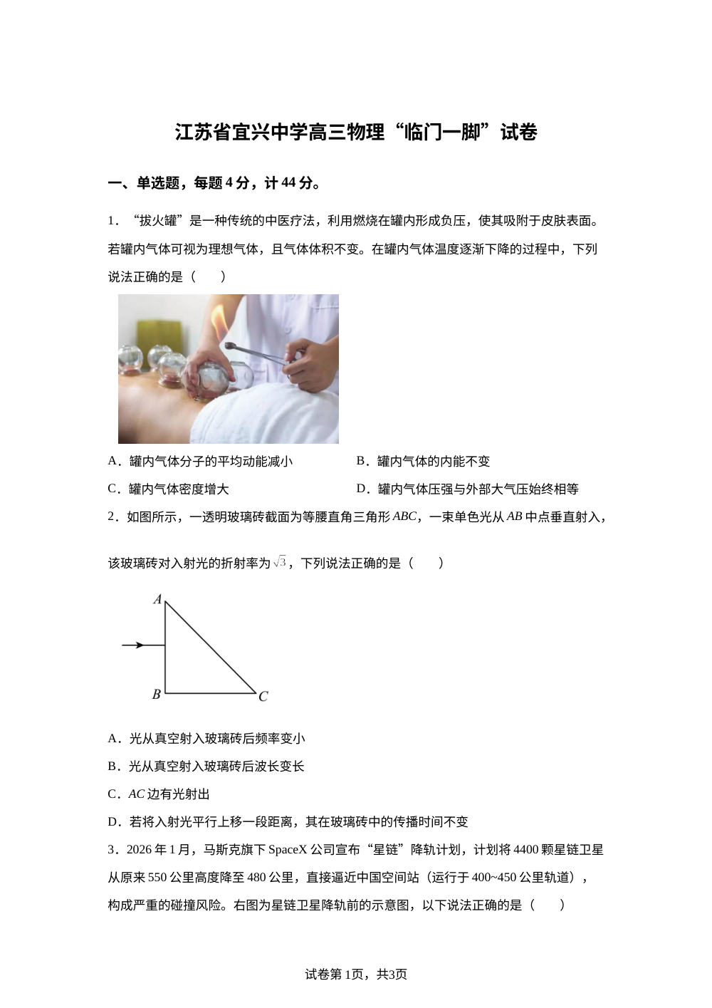 2026届江苏无锡市宜兴中学高三下学期&ldquo;临门一脚&rdquo;物理试卷 第1页预览