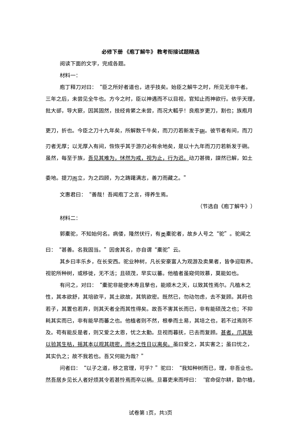 必修下册 《庖丁解牛》 教考衔接试题精选 第1页预览