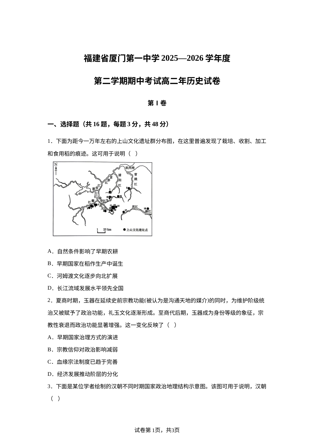 福建省厦门第一中学2025-2026学年高二第二学期期中考试历史试卷 第1页预览