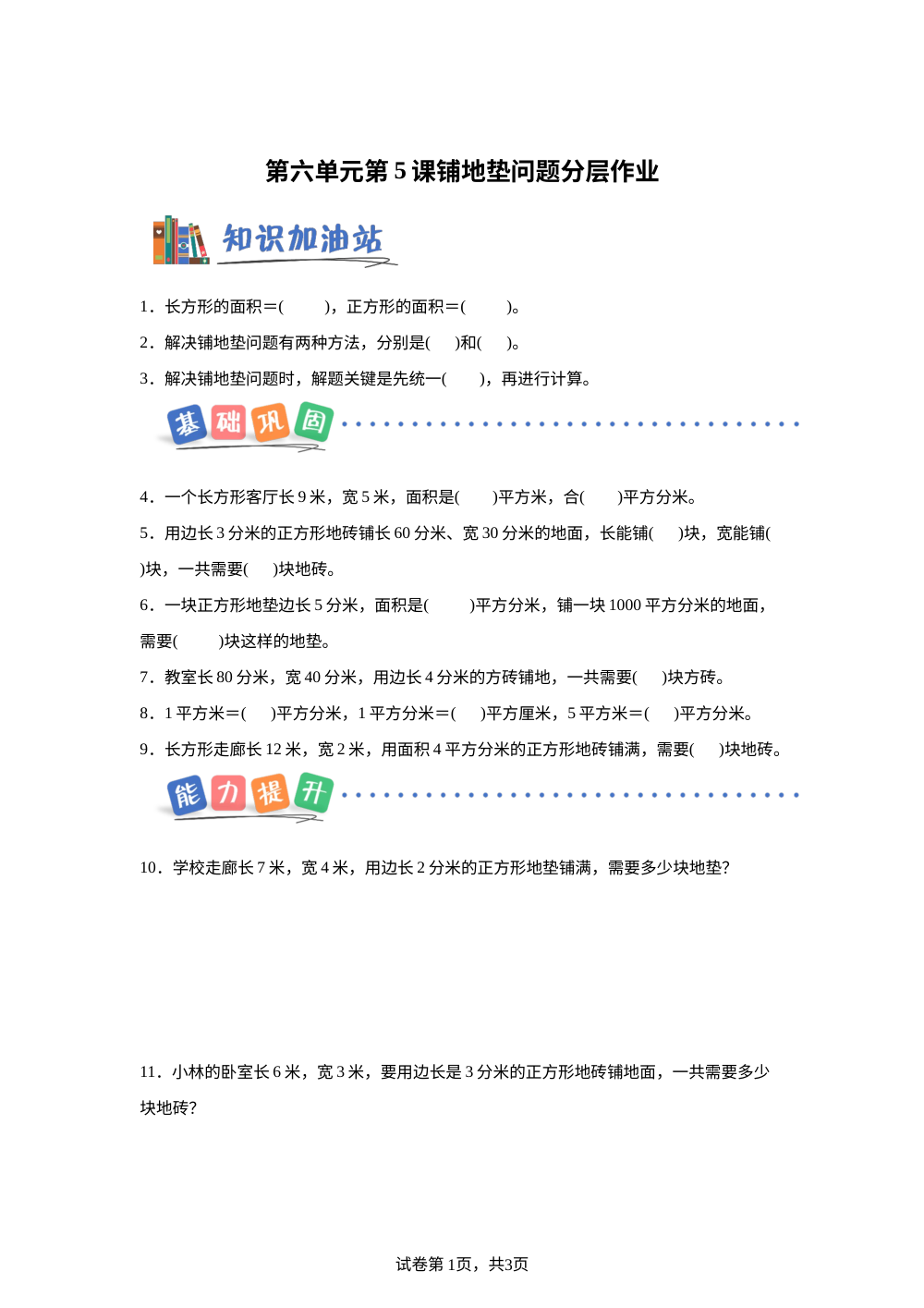第六单元第5课时 铺地垫问题（分层作业） 数学北京版三年级下册（新教材） 第1页预览