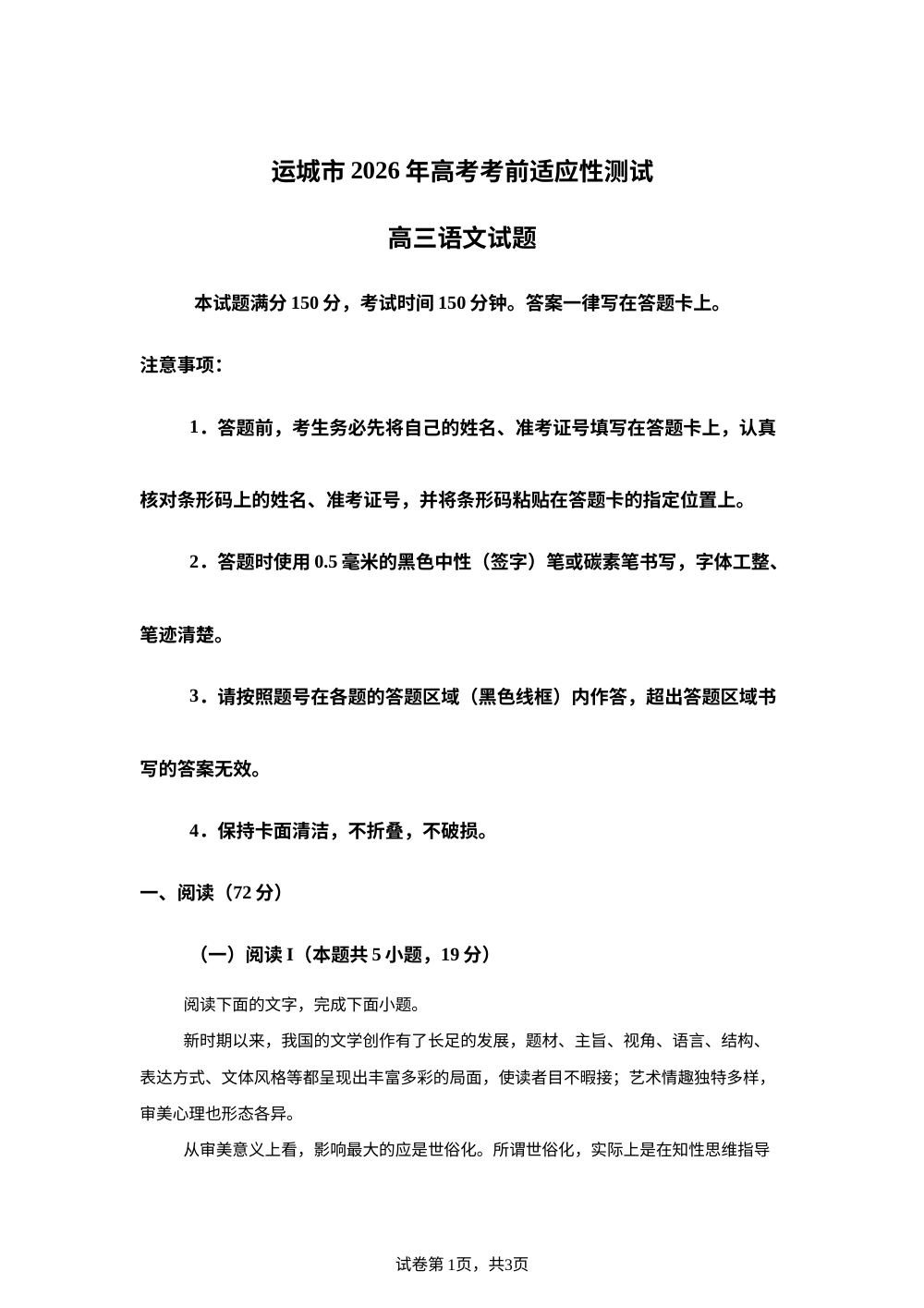 2026届山西运城市高三高考适应性测试语文试题 第1页预览