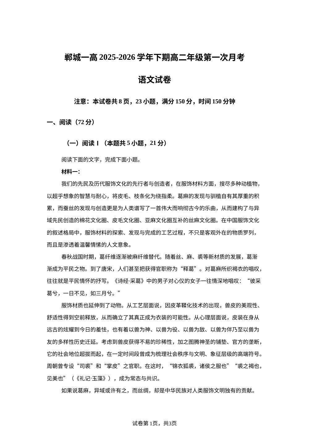 河南周口市郸城县第一高级中学2025-2026学年下期高二年级第一次月考语文试卷 第1页预览