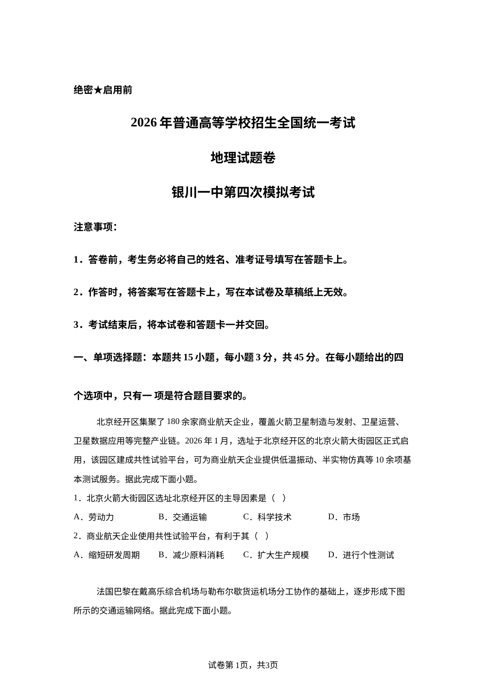 2026届宁夏回族自治区银川一中高三下学期考前模拟地理试卷 第1页预览